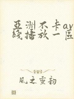 亚洲不卡av在线播放一区封面