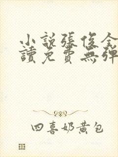 小说张俊全文阅读免费无弹窗