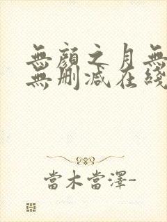 无颜之月无遮挡无删减在线观看