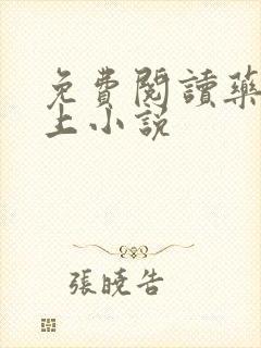 免费阅读药妃在上小说