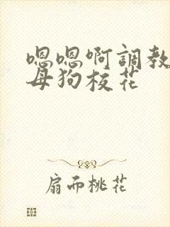 嗯嗯啊调教骚货母狗校花封面