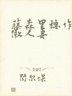 藤森里穗作品高傲人妻