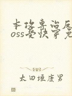 本攻专治反派boss受快穿免费阅读封面