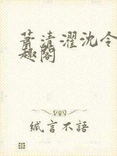 萧清濯沈令柔笔趣阁