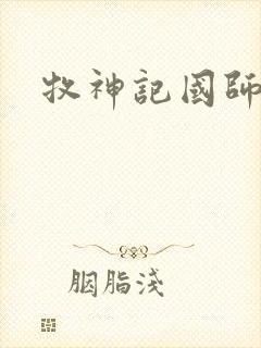 牧神记国师结局封面