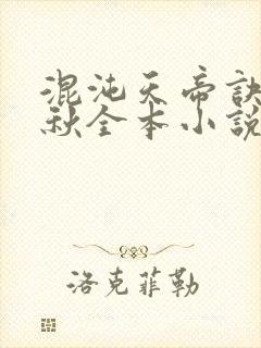 混沌天帝诀楚剑秋全本小说