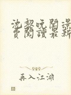 沈黎晚闻璟川免费阅读最新章节