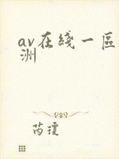 av在线一区亚洲