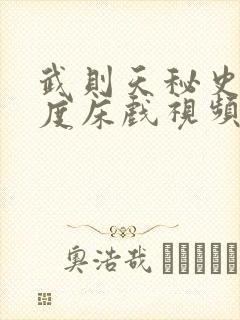 武则天秘史大尺度床戏视频封面