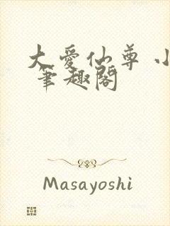 大爱仙尊 小说 笔趣阁