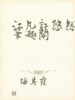 江凡许悠然正版笔趣阁封面