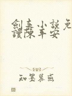 剑来小说免费阅读陈平安