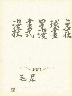 漫画星球免费下拉式漫画在线观看