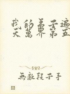 我的弟子遍布诸天万界第五季