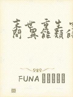 末世 重生 空间 异能类的小说封面