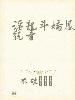 淫龙斗娇凤在线观看封面