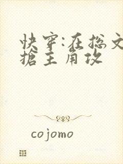快穿:在总文里抢主角攻封面
