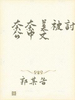 奈奈美被讨厌的公中文