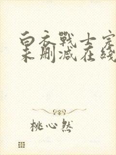 白衣战士完整版未删减在线免费观看