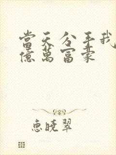 当天分手我闪婚亿万富豪