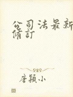 公司法最新一次修订