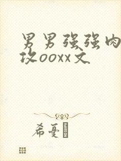 男男强强肉肉互攻ooxx文