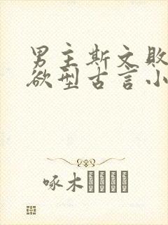 男主斯文败类重欲型古言小说
