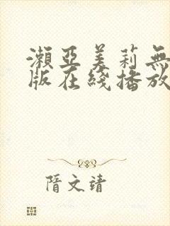 濑亚美莉无删减版在线播放