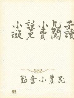 小说小凡子楚清璇免费阅读