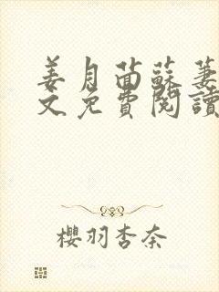 姜月茴苏萋萋全文免费阅读最新章节封面