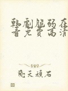 韩剧脆弱在线观看免费高清封面