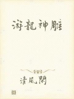 游龙神雕