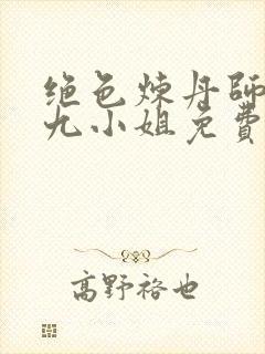 绝色炼丹师纨绔九小姐免费阅读