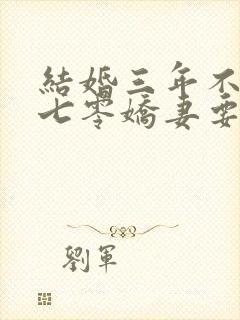 结婚三年不回家七零娇妻要离婚全文免费阅读