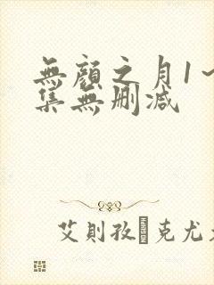 无颜之月1～5集无删减