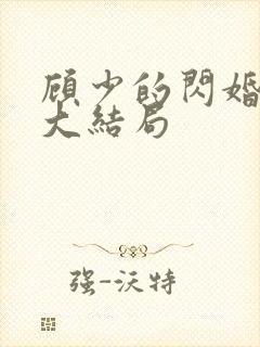 顾少的闪婚娇妻大结局