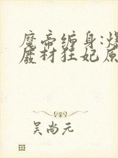魔帝缠身:爆宠废材狂妃原著作者