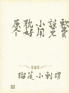原耽小说软件哪个好用免费最全