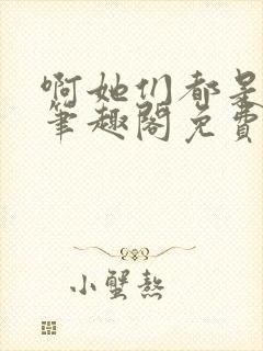 啊她们都是真的笔趣阁免费阅读