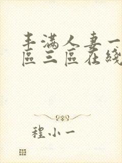 丰满人妻一区二区三区在线