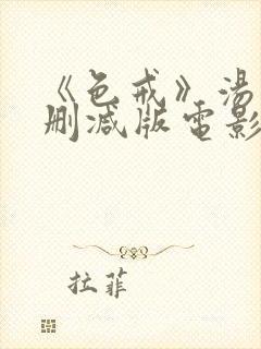 《色戒》汤唯未删减版电影在线