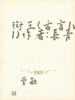 衔玉(古言1v1)作者:长青长白封面