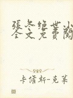 张冬绝世小仙医全文免费阅读大结局