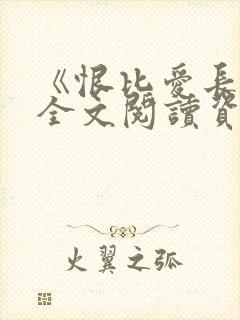 《恨比爱长久》全文阅读资源封面