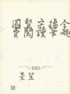 国贤宋扬全文免费阅读笔趣阁