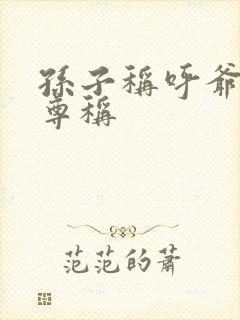 孙子称呼爷爷的尊称