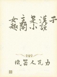 女主是汉子婊笔趣阁小说