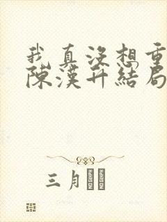 我真没想重生啊陈汉升结局