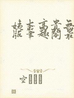姨本高贵无删减版笔趣阁最新章节更