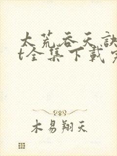 太荒吞天诀txt全集下载完本免费